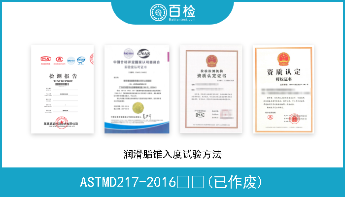 ASTMD217-2016  (已作废) 润滑脂锥入度试验方法 